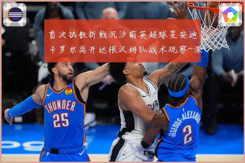 首次执教折戟沉沙前英超球星安迪卡罗尔离开达根汉姆队战术观察-深度解析