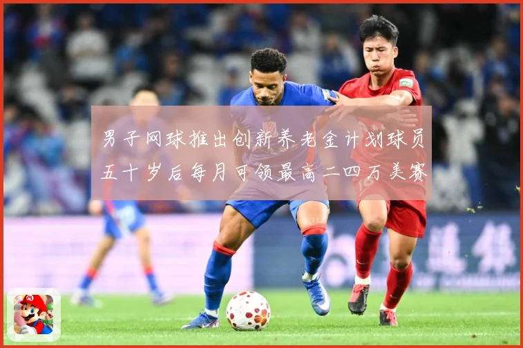 男子网球推出创新养老金计划球员五十岁后每月可领最高二四万美赛场观察-深度解析