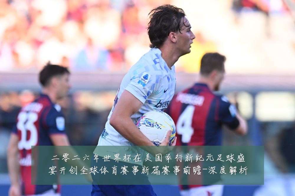 二零二六年世界杯在美国举行新纪元足球盛宴开创全球体育赛事新篇赛事前瞻-深度解析