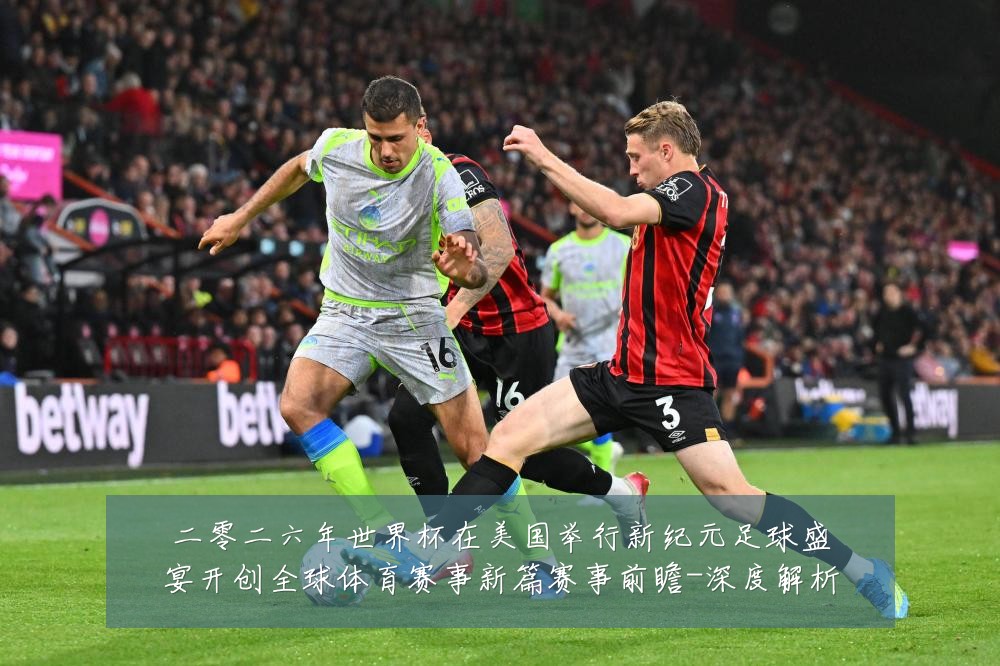 二零二六年世界杯在美国举行新纪元足球盛宴开创全球体育赛事新篇赛事前瞻-深度解析