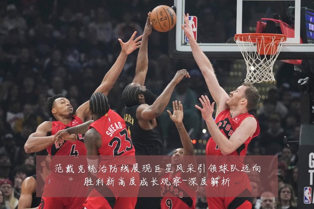 范戴克统治防线展现巨星风采引领球队迈向胜利新高度成长观察-深度解析