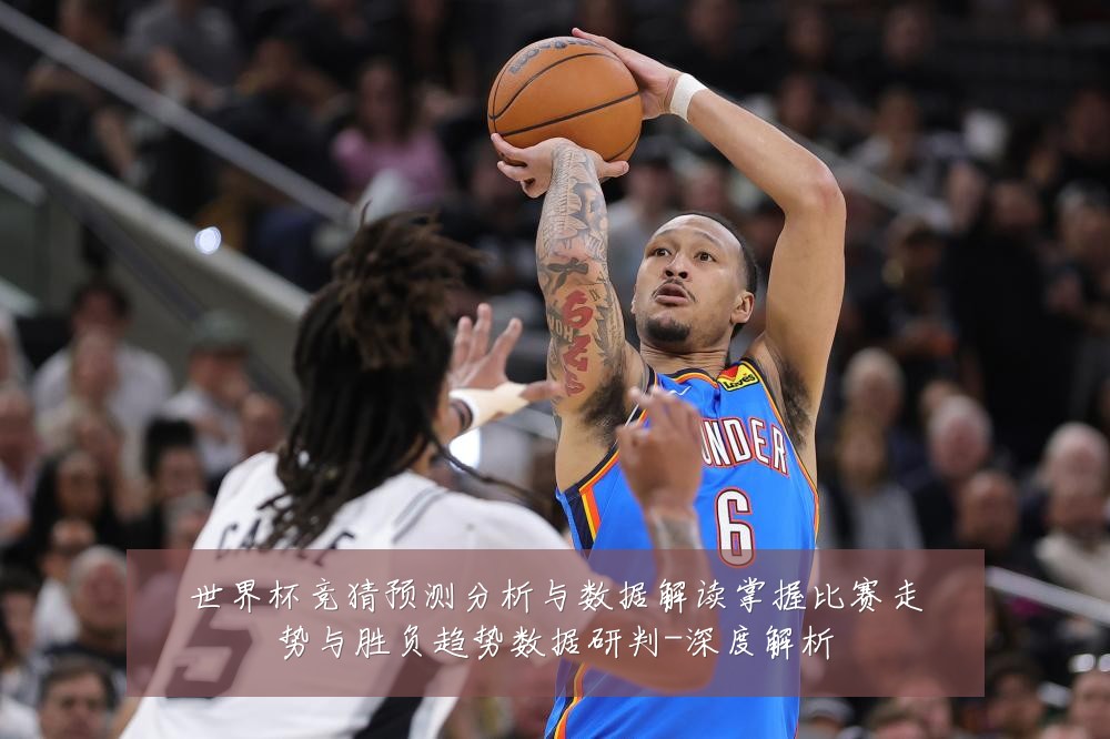 世界杯竞猜预测分析与数据解读掌握比赛走势与胜负趋势数据研判-深度解析