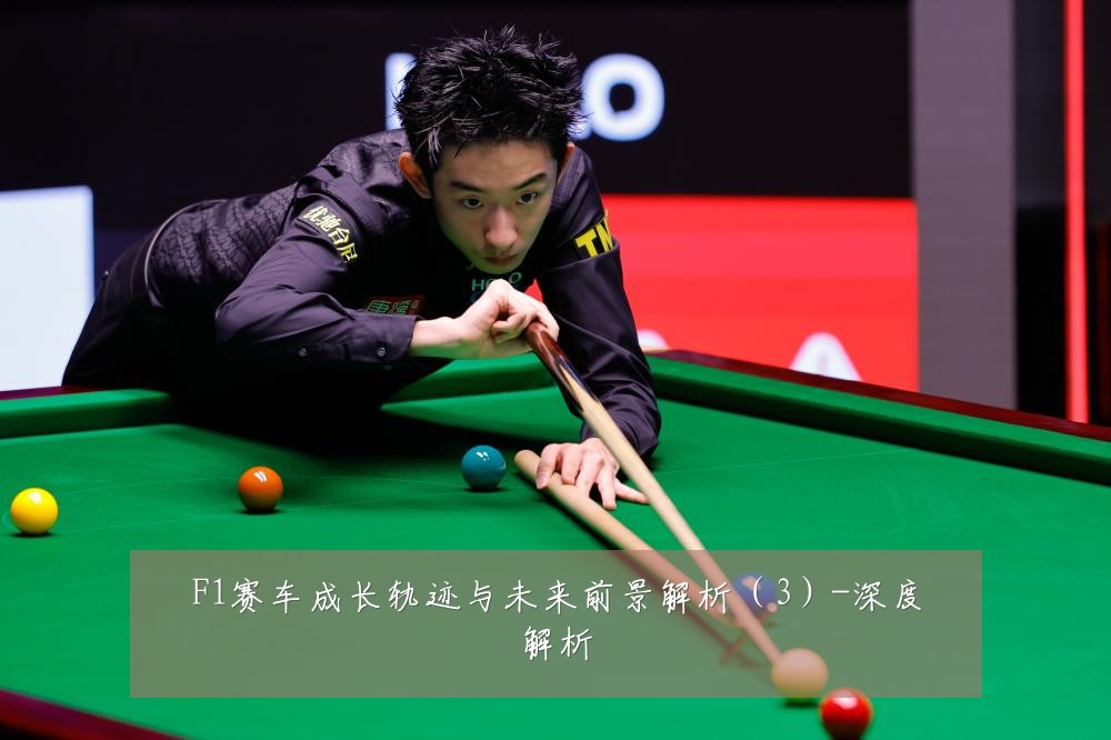 F1赛车成长轨迹与未来前景解析（3）-深度解析